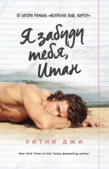 читать Я забуду тебя, Итан