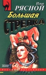 читать Большая стрелка