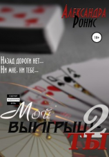 читать Мой выигрыш  ты. Часть 2
