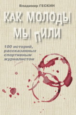 читать Как молоды мы пили. Сто историй спортивного журналиста