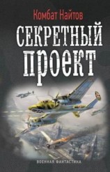 читать Секретный проект