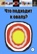 читать Что подходит к овалу?