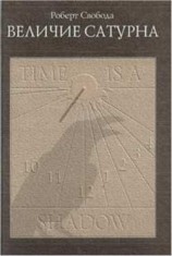 читать Величие Сатурна