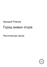 читать Город живых отцов
