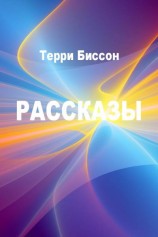читать Терри Биссон: Рассказы