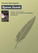 читать Время Лилий