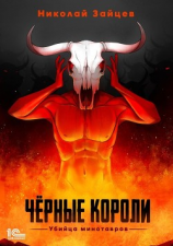 читать Чёрные короли. Убийца минотавров