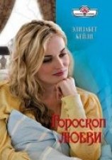 читать Гороскоп любви