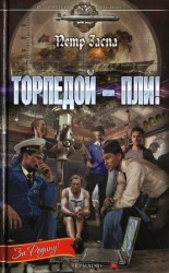 читать Торпедой   пли!