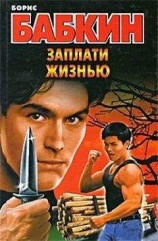 читать Заплати жизнью