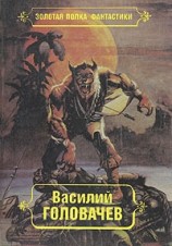 читать Василий Головачев. Избранные произведения. Том 7