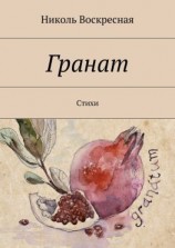 читать Гранат. Стихи