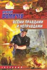 читать Всеми правдами и неправдами