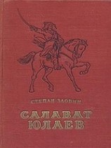 читать Салават Юлаев