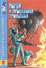 читать Норби и захватчики