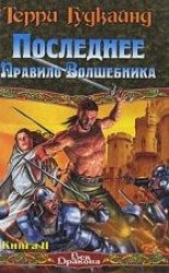 читать Последнее Правило Волшебника, или Исповедница. Книга 2