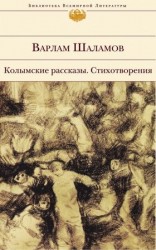 читать Колымские рассказы. Стихотворения (сборник)