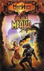 читать Крылья мрака