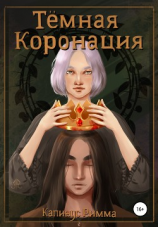 читать Тёмная Коронация