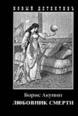 читать Любовник смерти
