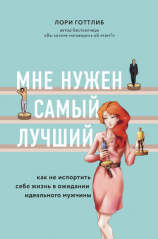 читать Мне нужен самый лучший! Как не испортить себе жизнь в ожидании идеального мужчины