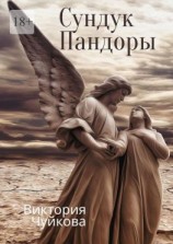 читать Сундук Пандоры