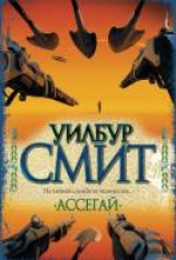 читать Ассегай