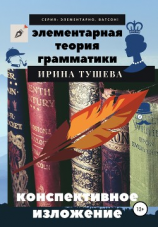 читать Элементарная теория грамматики. Конспективное изложение