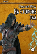 читать На стороне зла