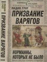 читать Призвание варягов, или Норманны, которых не было