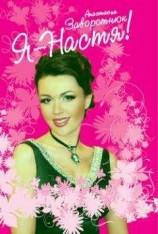 читать Я – Настя!