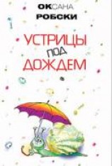 читать Устрицы под дождём