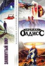 читать Замкнутый мир