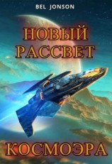 читать КосмоЭра. Новый Рассвет