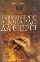 читать Тайная история Леонардо да Винчи