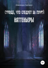 читать Солнце, что следует за Луной. Наттеньеры