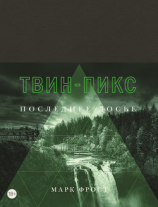 читать Твин-Пикс. Последнее досье