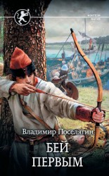 читать Русич. Бей первым