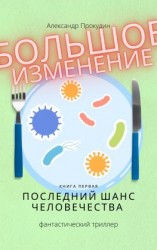читать Большое изменение. Книга 1. Последний шанс человечества