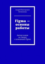 читать Figma  Основы работы. Автор никак не связан с компанией Figma