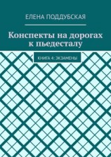 читать Конспекты на дорогах к пьедесталу. Книга 4: Экзамены