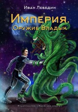 читать Империя. Оружие Владык