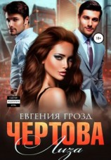 читать Чертова Лиза