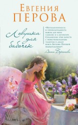 читать Ловушка для бабочек (сборник)