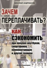 читать Зачем переплачивать? Как сэкономить при покупке ноутбуков, смартфонов, комплектующих и другой техники