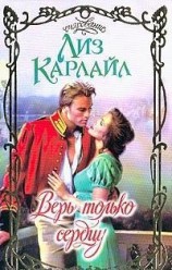 читать Верь только сердцу