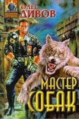 читать Мастер собак