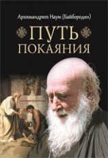 читать Путь покаяния