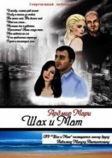 читать Шах и Мат