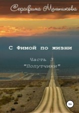 читать С Фимой по жизни. Часть 3. Попутчики